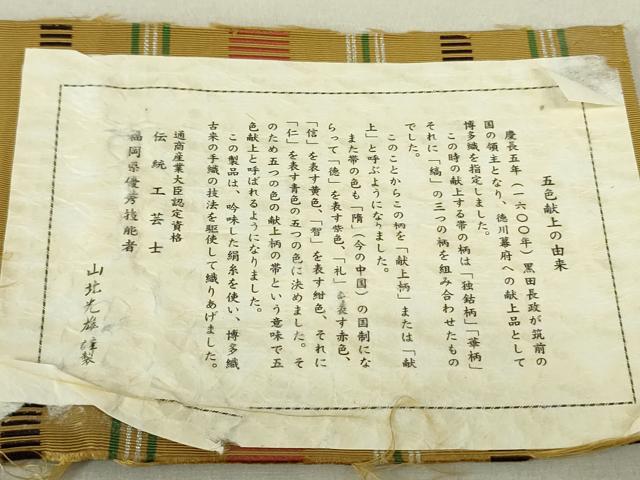 平和屋着物●本場筑前博多織 八寸名古屋帯 山北光雄謹製 五色献上 証紙付き 正絹 逸品 DAAT7754ob
