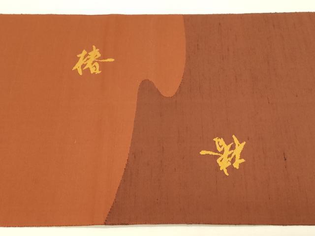 平和屋着物◎太鼓柄袋帯　紬地　すくい織　椿　金糸　正絹　逸品　DAAU4827qp