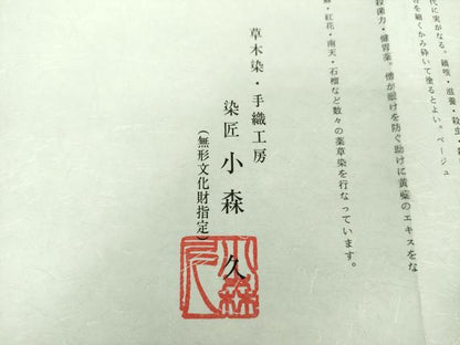 平和屋着物●本場筑前博多織 草木染 手織工房 染匠：小森久 八寸名古屋帯 薬草 草木染 菱文 金糸 正絹 逸品 未使用 DAAU5159ps