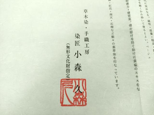 平和屋着物●本場筑前博多織 草木染 手織工房 染匠：小森久 八寸名古屋帯 薬草 草木染 菱文 金糸 正絹 逸品 未使用 DAAU5159ps