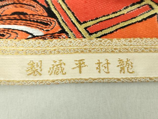 平和屋着物●龍村平蔵製　丸帯　唐織　椎朱小舟錦　金銀糸　正絹　逸品　DAAU5351ps