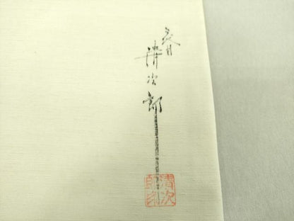 平和屋着物●二代目清次郎　手描き　九寸名古屋帯　藤花房　正絹　逸品　DAAU5394ps