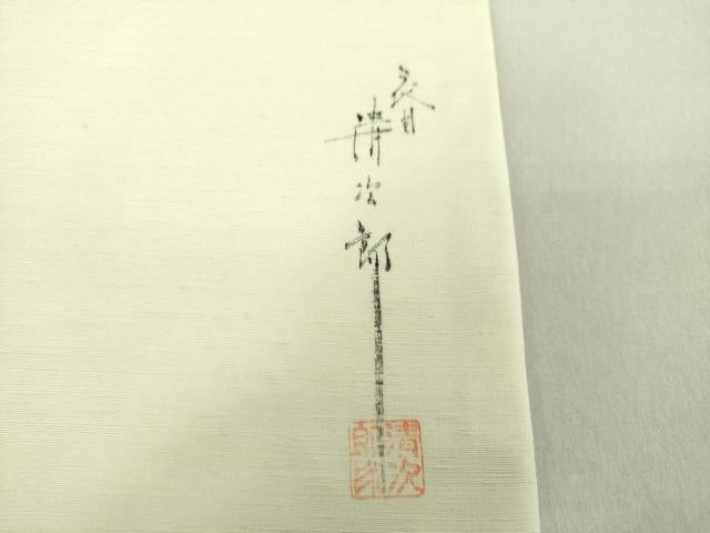 平和屋着物●二代目清次郎　手描き　九寸名古屋帯　藤花房　正絹　逸品　DAAU5394ps