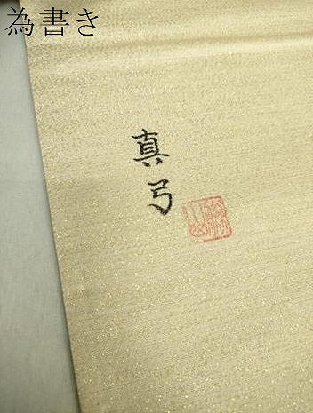 平和屋着物●六通柄袋帯 作家物 七宝文 金銀糸 正絹 逸品 DAAU5421ps