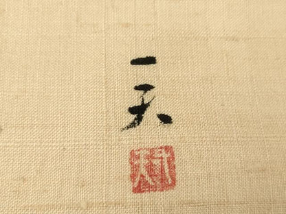 平和屋着物●生紬 九寸名古屋帯 作家物 抽象文様 正絹 逸品 DAAU5494ps