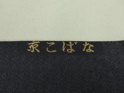 平和屋着物●九寸名古屋帯　京こばな　鈴花文　金糸　正絹　逸品　未使用　DAAU5515ps
