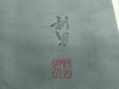 平和屋着物●染色作家　寺島利男　訪問着　紬地　霞文　正絹　逸品　DAAU5652ps