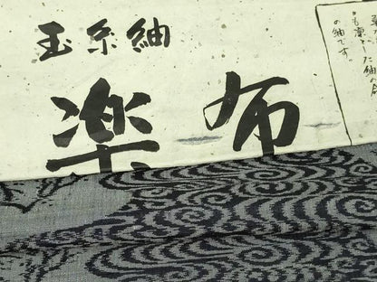 平和屋着物▽上質な紬 単衣 赤城玉糸 風景文 伝統工芸士 馬渕登 反端付き 正絹 逸品 DAAU6423sf