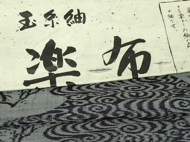 平和屋着物▽上質な紬 単衣 赤城玉糸 風景文 伝統工芸士 馬渕登 反端付き 正絹 逸品 DAAU6423sf