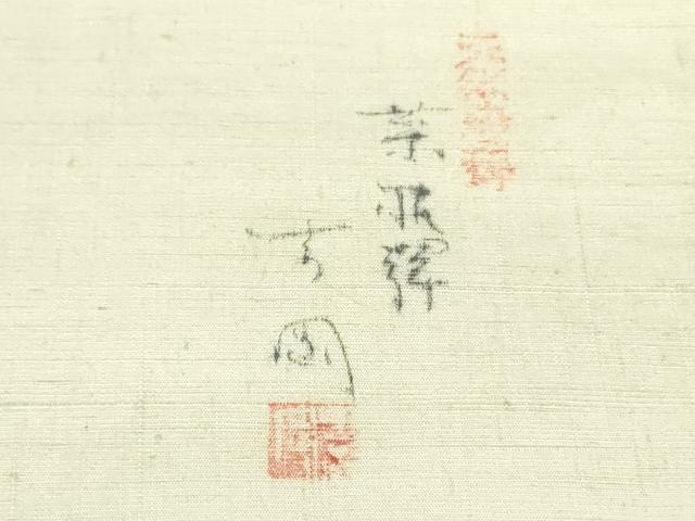 平和屋着物●染司よしおか　五代目　吉岡幸雄　九寸名古屋帯　手描き　紬地　枝葉丸文　生成り色　正絹　逸品　DAAU6643ob