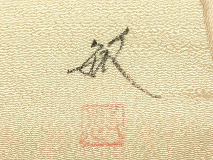 平和屋着物●京友禅作家　黒島敏　九寸名古屋帯　手描き　瓢箪　草花文　肌色　鬼しぼ縮緬　正絹　逸品　DAAU6645ob