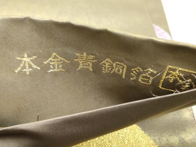 平和屋着物○西陣 高島織物謹製 六通柄袋帯 繻珍織 松 本