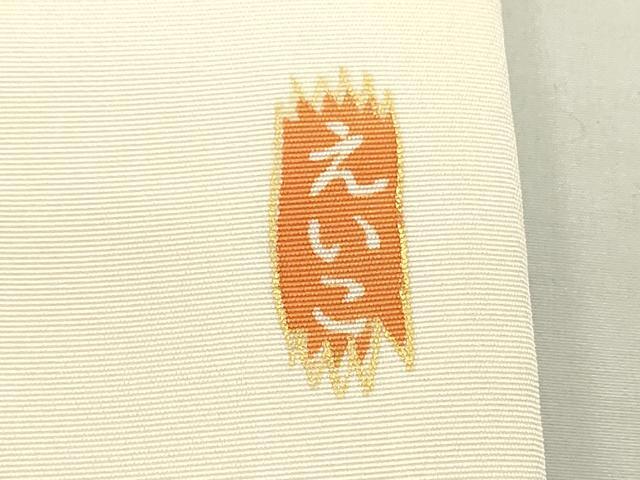 平和屋着物●銀座新松　塩瀬　九寸名古屋帯　枝垂れ藤　金銀彩　正絹　逸品　DAAU6780ob