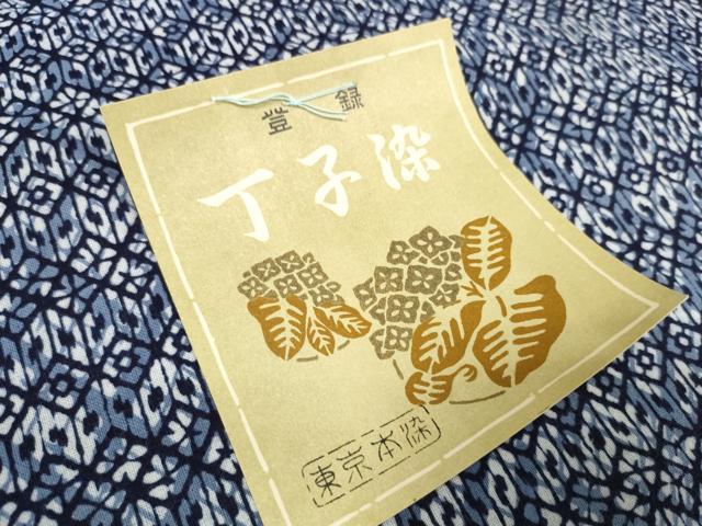 平和屋着物∴夏物　浴衣　反物　着尺　東京本染　丁子染　亀甲文　綿　逸品　未使用　DAAU7854zzz