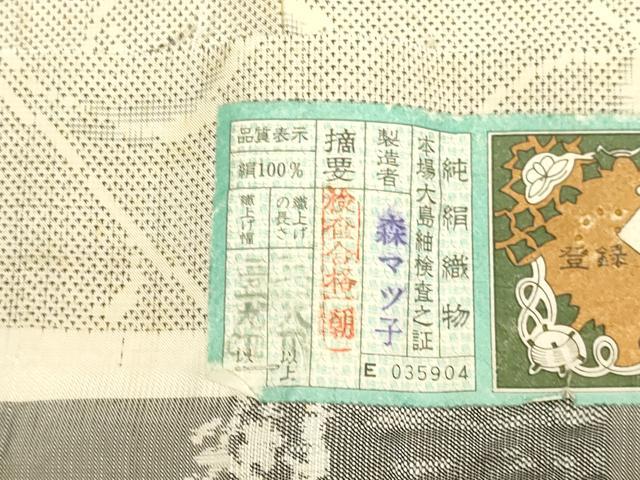 平和屋着物▽本場大島紬 白大島 単衣 9マルキ 草花文 森マツ子謹製 証紙付き 正絹 逸品 DAAV3118du