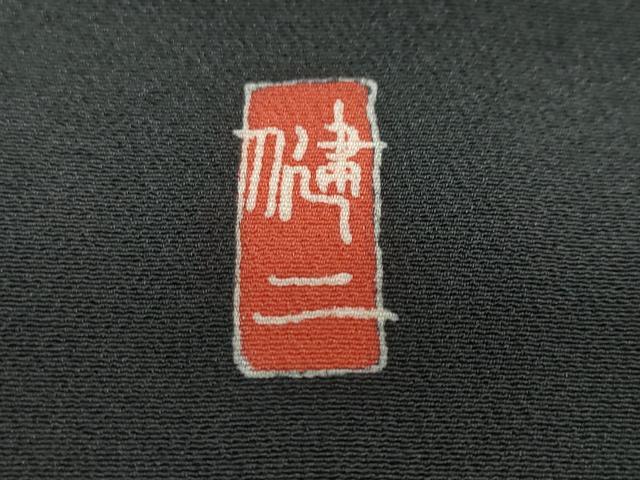 平和屋着物●豪華黒留袖 友禅 作家物 吉祥草花文 正絹 逸品 DAAV4971ud