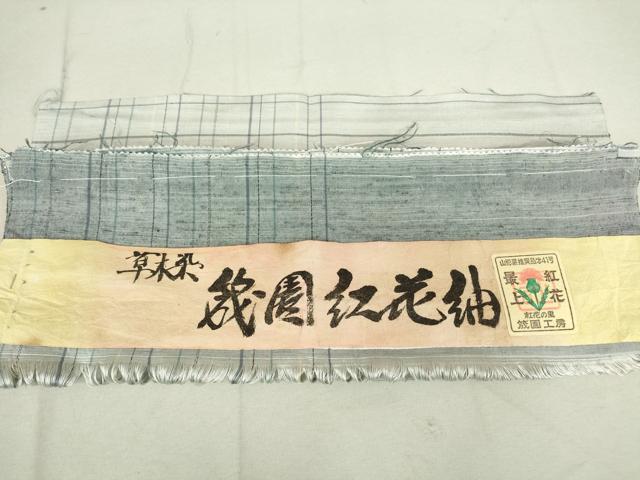 平和屋着物●筬園紅花紬　米沢　草木染　吉祥文　証紙付き　正絹　逸品　CABB4444yc 楽天市場】平和屋着物○筬園紅花紬 米沢 草木染 吉祥文 証紙付き 正絹