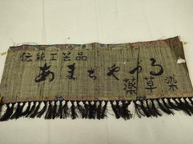 平和屋着物▽上質な紬 単衣 あまちゃづる 薬草染 霞取り吉祥花文 反端付き 正絹 逸品 DAAV5227az