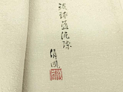 平和屋着物▽琉球藍泥染 清風監修 色無地 単衣 素色 正絹 逸品 DAAV5446az