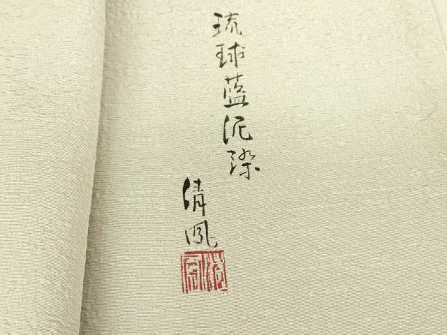 平和屋着物▽琉球藍泥染 清風監修 色無地 単衣 素色 正絹 逸品 DAAV5446az