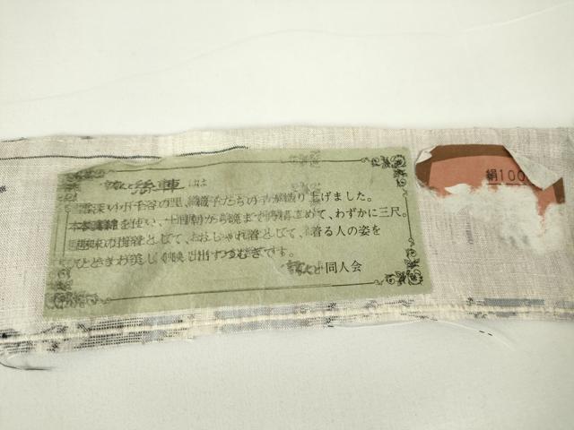 平和屋着物▽小千谷紬 単衣 雪んど 糸車 草葉文 証紙付き 正絹 逸品 DAAV5774az
