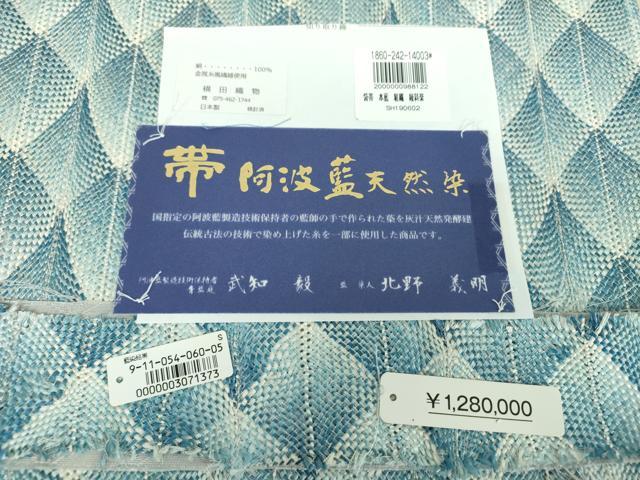 平和屋着物●両面 全通柄袋帯 武知毅作 染人：北野義明 阿波藍天然染 組織 金糸 横田織物謹製 上代128万 証紙付き 正絹 逸品 DAAV6055ps