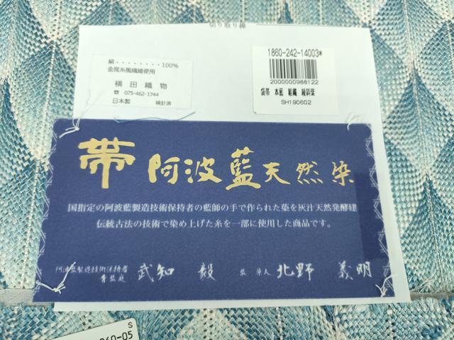 平和屋着物●両面 全通柄袋帯 武知毅作 染人：北野義明 阿波藍天然染 組織 金糸 横田織物謹製 上代128万 証紙付き 正絹 逸品 DAAV6055ps