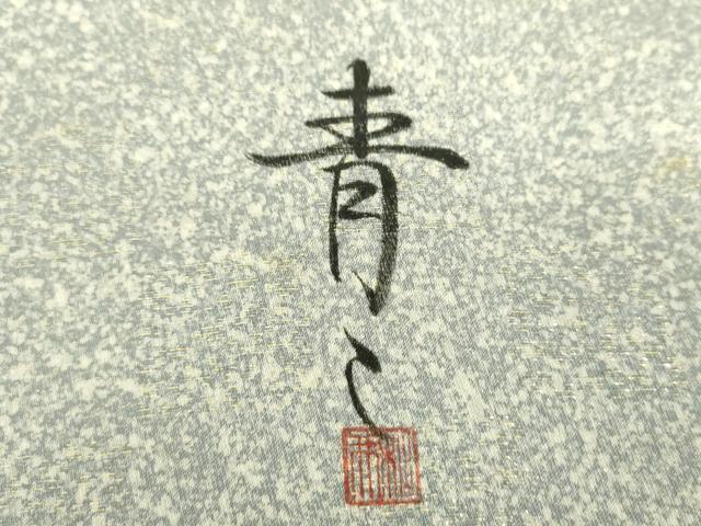 平和屋着物●京友禅の第一人者　松井青々　太鼓柄袋帯　駒刺繍　花鳥丸文　金銀彩　金通し地　正絹　逸品　未使用　DAAV6060ps