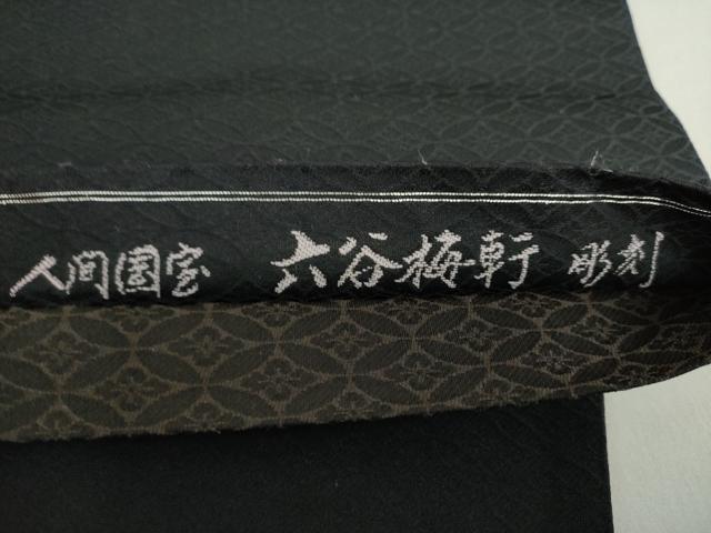 平和屋着物●人間国宝 初代 六谷梅軒(六谷紀久男)錐彫り 重要無形文化 財伊勢型紙 江戸小紋 両面 太鼓柄袋帯 切嵌 黒地 逸品 DAAV6063ps
