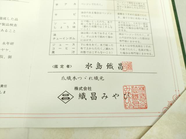平和屋着物●爪掻き本綴れ 八寸名古屋帯 彩雲霞 銀糸 織昌みやび 保証書付き 正絹 逸品 DAAV6111ps