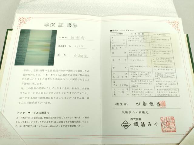 平和屋着物●爪掻き本綴れ 八寸名古屋帯 彩雲霞 銀糸 織昌みやび 保証書付き 正絹 逸品 DAAV6111ps