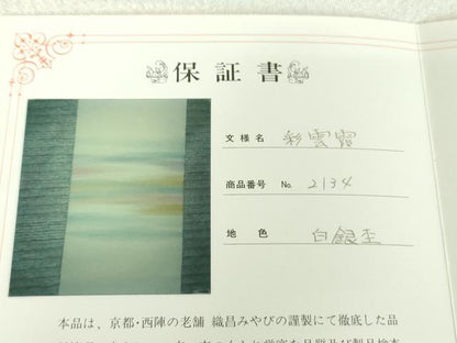 平和屋着物●爪掻き本綴れ 八寸名古屋帯 彩雲霞 銀糸 織昌みやび 保証書付き 正絹 逸品 DAAV6111ps