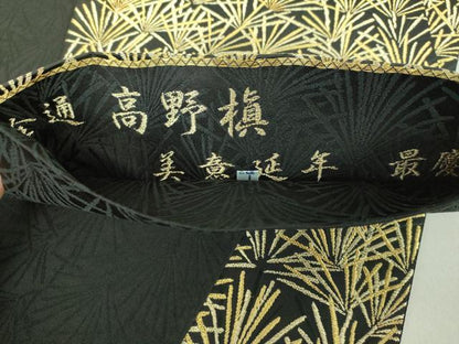 平和屋着物●全通柄袋帯　高野槙　美意延年　最慶　黒地　金糸　正絹　逸品　DAAV6234ps
