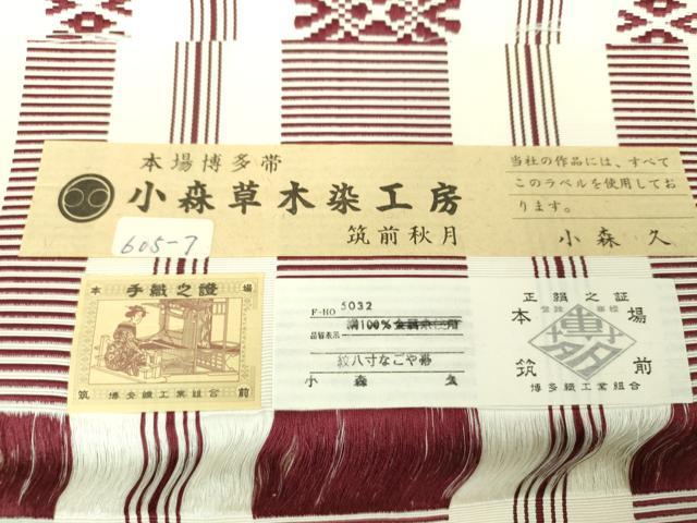 平和屋着物●本場筑前博多織 草木染 手織工房 染匠：小森久 本場筑前博多織 八寸名古屋帯 本草木染 献上 証紙・共箱付き 逸品 DAAV6356ps