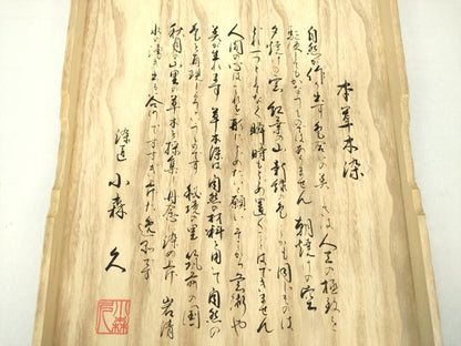 平和屋着物●本場筑前博多織 草木染 手織工房 染匠：小森久 本場筑前博多織 八寸名古屋帯 本草木染 献上 証紙・共箱付き 逸品 DAAV6356ps