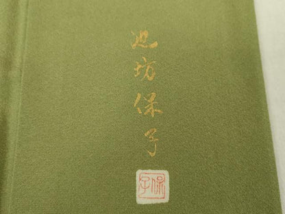 平和屋着物●池坊保子 訪問着 友禅 草花文 暈し染め 正絹 逸品 DAAV6614ps