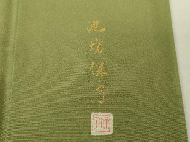 平和屋着物●池坊保子 訪問着 友禅 草花文 暈し染め 正絹 逸品 DAAV6614ps