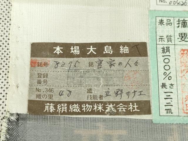 平和屋着物●都喜ヱ門　本場大島紬　訪問着　白大島　9マルキ　総絣　宮家の人々　藤絹織物謹製　証紙付　正絹　逸品　未使用　DAAV6623ps