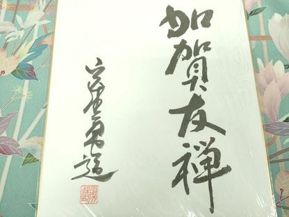 平和屋着物●本加賀友禅作家　宮野勇造　訪問着　休み鳥　枝花文　木蓮　色紙付き　正絹　逸品　DAAV6671ps