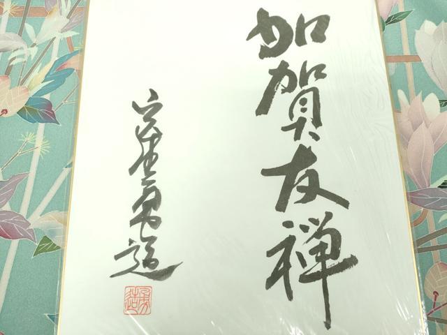 平和屋着物●本加賀友禅作家　宮野勇造　訪問着　休み鳥　枝花文　木蓮　色紙付き　正絹　逸品　DAAV6671ps
