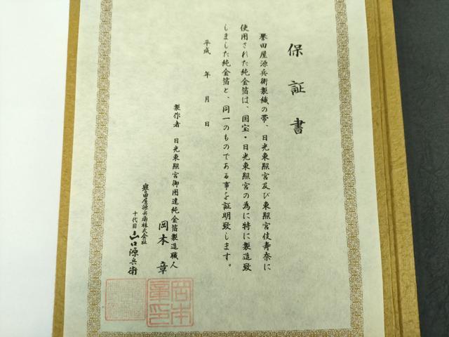 平和屋着物●極上 創業280年 誉田屋源兵衛 両面 全通柄袋帯 技寿奈 純金 東照宮 正倉院葡萄唐草 保証書付き 正絹 逸品 DAAV6749ps
