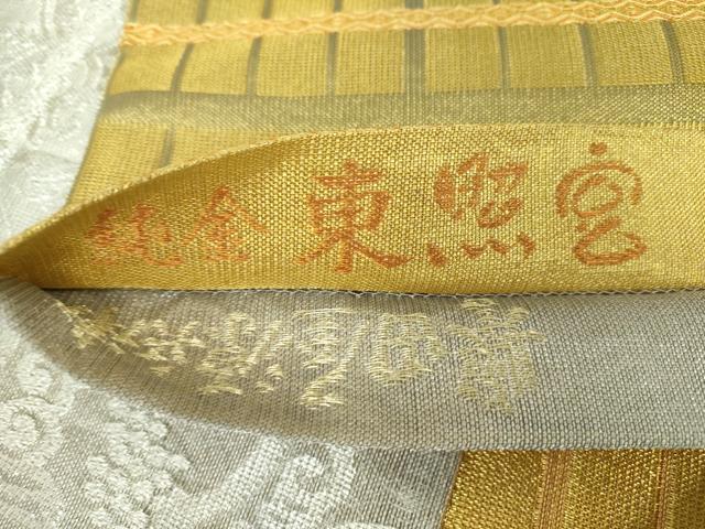 平和屋着物●極上 創業280年 誉田屋源兵衛 両面 全通柄袋帯 技寿奈 純金 東照宮 正倉院葡萄唐草 保証書付き 正絹 逸品 DAAV6749ps