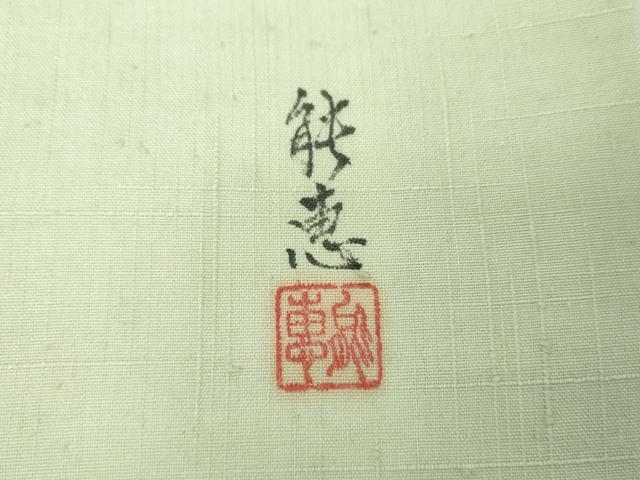 平和屋着物●九寸開き名古屋帯　作家物　紬地　吹き寄せ花文　正絹　逸品　DAAV6837ps