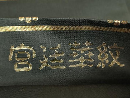 平和屋着物●六通柄袋帯　ロイヤル錦　宮廷華紋　黒地　金糸　正絹　逸品　DAAV6975ps
