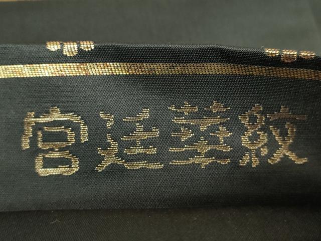 平和屋着物●六通柄袋帯　ロイヤル錦　宮廷華紋　黒地　金糸　正絹　逸品　DAAV6975ps