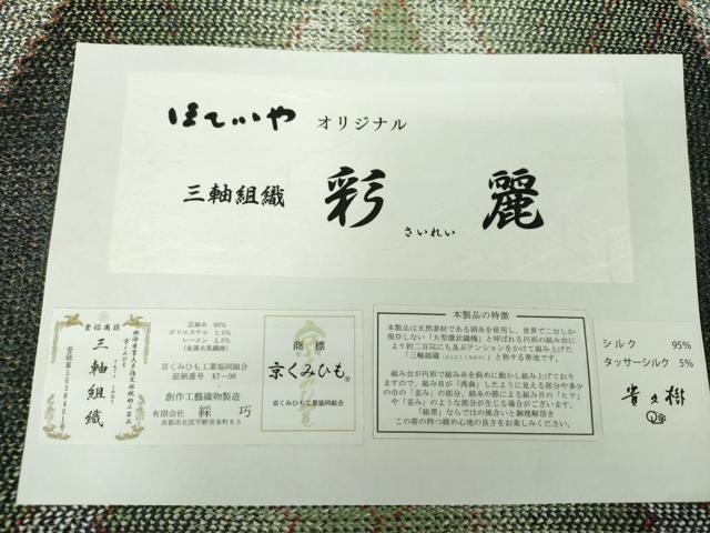 平和屋着物●京都染織メーカー・貴久樹謹製 野蚕糸 ナチュラルタッサー 両面 全通柄袋帯 三軸組織 ほていや扱 証紙付 逸品 未使用 DAAV7000