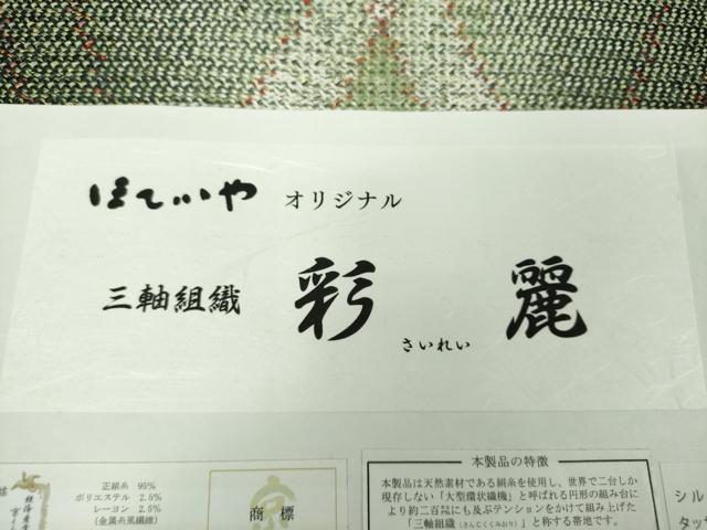 平和屋着物●京都染織メーカー・貴久樹謹製 野蚕糸 ナチュラルタッサー 両面 全通柄袋帯 三軸組織 ほていや扱 証紙付 逸品 未使用 DAAV7000