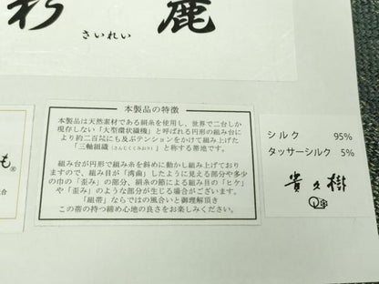 平和屋着物●京都染織メーカー・貴久樹謹製 野蚕糸 ナチュラルタッサー 両面 全通柄袋帯 三軸組織 ほていや扱 証紙付 逸品 未使用 DAAV7000