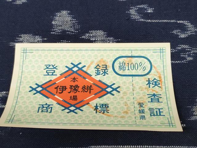 平和屋着物●伊予絣　反物　着尺　手織絵絣　証紙付き　綿　逸品　未使用　DAAV8403zzz