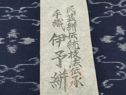 平和屋着物●伊予絣　反物　着尺　手織絵絣　証紙付き　綿　逸品　未使用　DAAV8403zzz